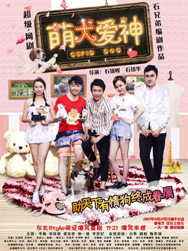 萌犬爱神分集剧情