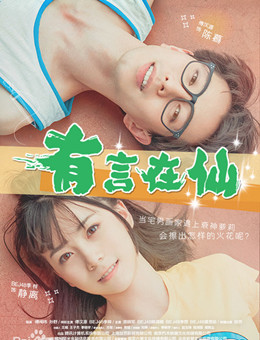 有言在仙分集剧情