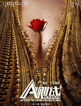 A测试之爱情大冒险分集剧情