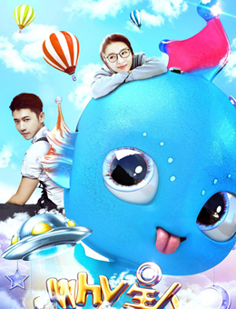 Why星人分集剧情