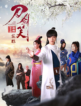 刀剑笑新传之花魁分集剧情