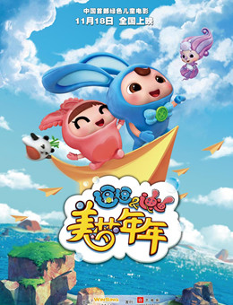 逗逗迪迪之美梦年年分集剧情