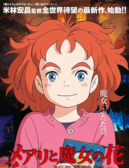 玛丽与魔女之花分集剧情