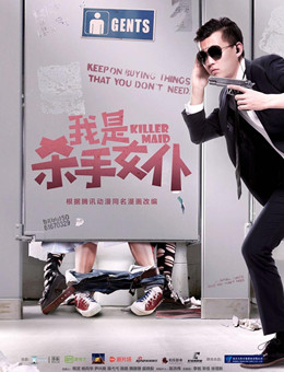 我是杀手女仆分集剧情