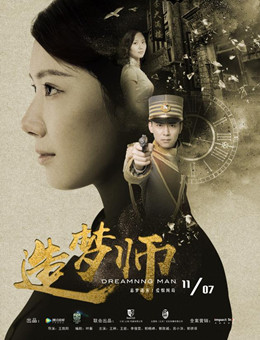 造梦师分集剧情