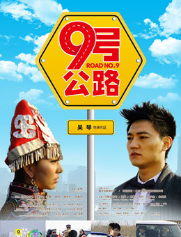 九号公路分集剧情
