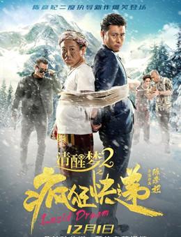 清醒梦2之疯狂快递分集剧情