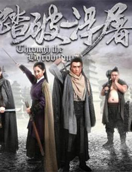 踏破浮屠分集剧情