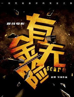 有‘金’无险分集剧情