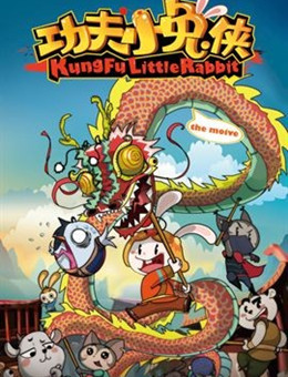 功夫小兔侠分集剧情