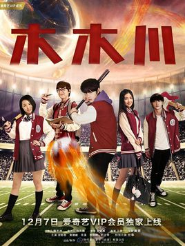 木木川分集剧情