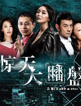 惊天大翻盘分集剧情