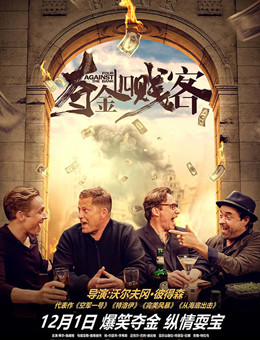 夺金四贱客 夺金四贱客