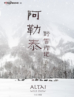 阿勒泰野雪行记分集剧情