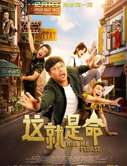 这就是命 这就是命