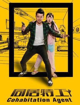 同居特工分集剧情