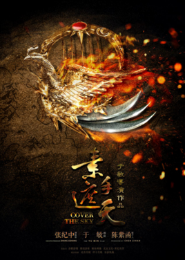 素手遮天分集剧情