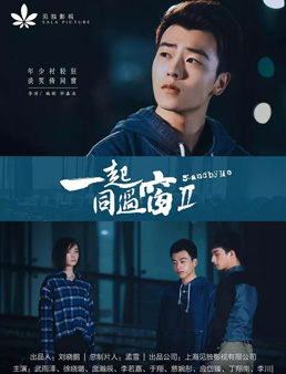 一起同过窗2 一起同过窗2