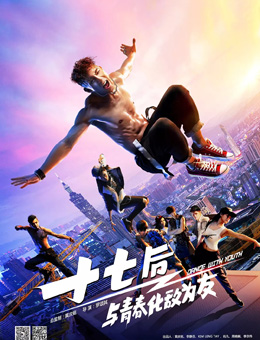 十七后 与青春化敌为友分集剧情