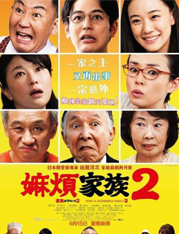 家族之苦2分集剧情