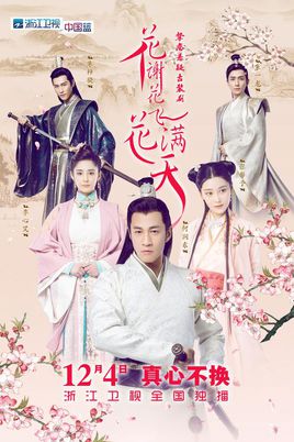 花谢花飞花满天