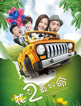 花心2最好命分集剧情