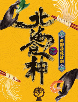 北海食神分集剧情