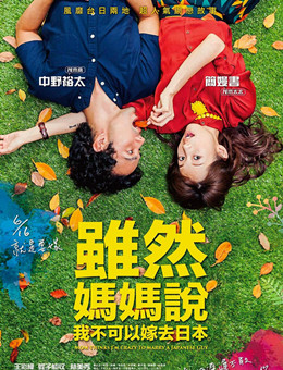 虽然妈妈说我不可以嫁去日本分集剧情