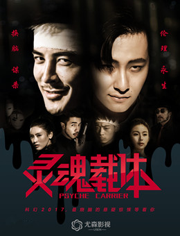 灵魂载体分集剧情