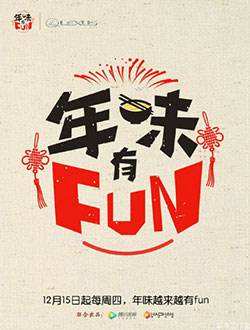 年味有FUN第二季