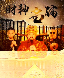 财神当铺分集剧情