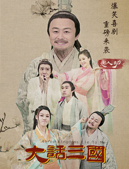 大话三国之愚人劫分集剧情