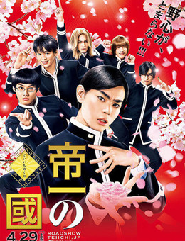 帝一之国分集剧情