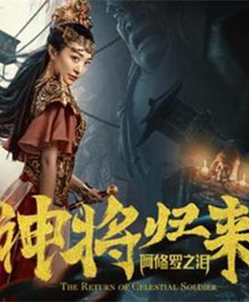 神将归来：阿修罗之泪分集剧情