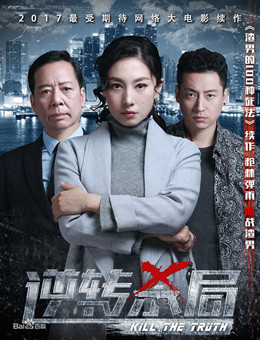 逆转杀局分集剧情