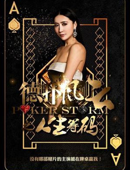 德扑风云之人生筹码分集剧情