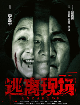 逃离现场分集剧情