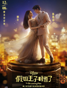 假如王子睡着了