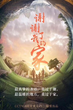 谢谢了我的家