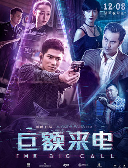 巨额来电 巨额来电