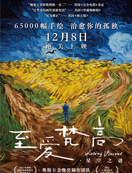 至爱梵高·星空之谜