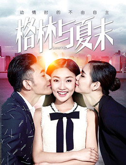 格林与夏末分集剧情