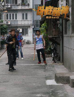 卧底赌神分集剧情