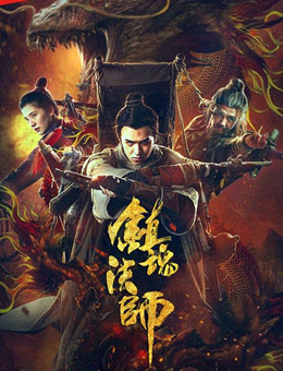 镇魂法师分集剧情