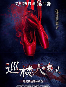 巡楼人之舞灵分集剧情