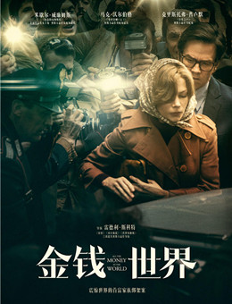 金钱世界 金钱世界