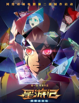 星游记之风暴法米拉II分集剧情