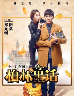 柏林童话分集剧情