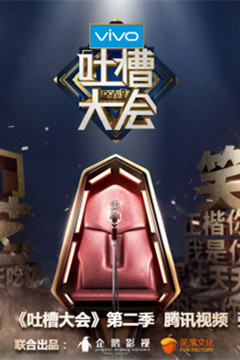 吐槽大会第二季