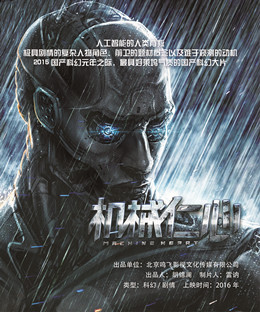 机械仁心分集剧情